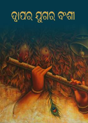 ଦ୍ବାପର ଯୁଗର ବଂଶୀ