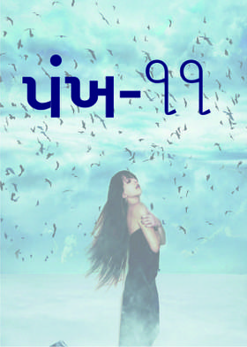 પંખ - ૧૧
