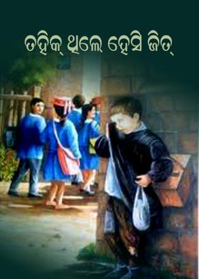 ତହଁକ୍ ଥିଲେ ହେସି ଜିତ୍