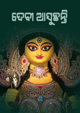 ଦେବୀ ଆସୁଛନ୍ତି!!