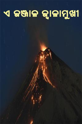 ଏ ଜଞ୍ଜାଳ ଜ୍ୱାଳାମୁଖୀ