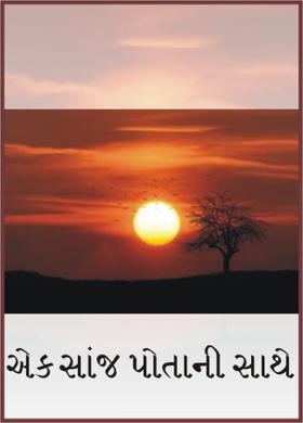 એક સાંજ પોતાની સાથે