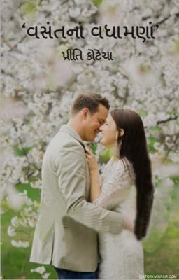 ‘વસંતનાં વધામણાં’