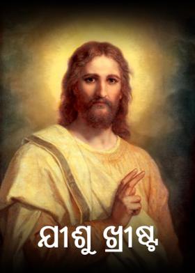 ଯୀଶୁ ଖ୍ରୀଷ୍ଟ