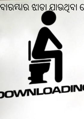 ବାରମ୍ବାର ଝାଡା ଯାଉଥିବା ଲୋକ