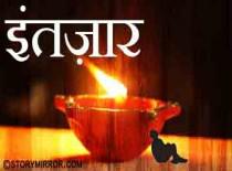               इंतेज़ार 