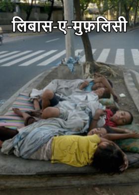 लिबास-ए-मुफ़लिसी