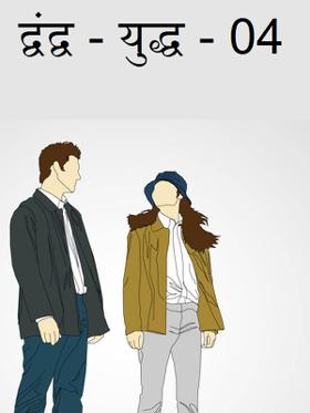 द्वंद्व - युद्ध - 04