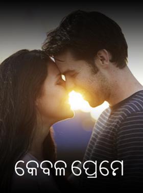 କେବଳ ପ୍ରେମ