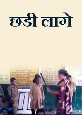 छडी लागे