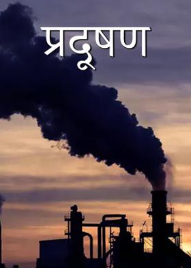 प्रदूषण