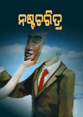 ନଷ୍ଟଚରିତ୍ର