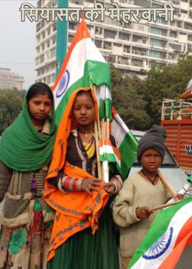 सियासत की मेहरबानी