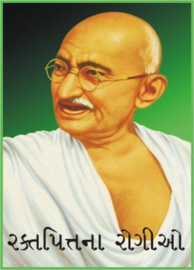 રક્તપિત્તના રોગીઓ