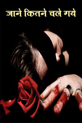 जाने कितने चले गये