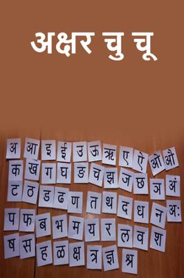 अक्षर चु चू