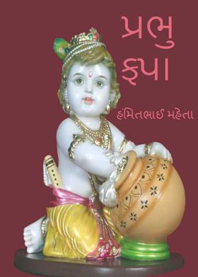 પ્રભુ કૃપા