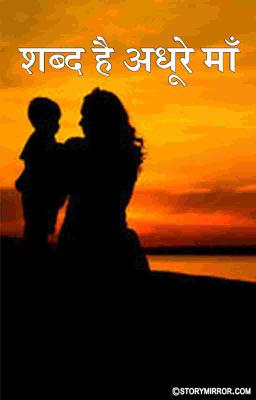 शब्द है अधूरे माँ