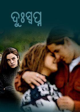 ଦୁଃସ୍ଵପ୍ନ