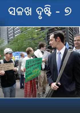 ସଳଖ ଦୃଷ୍ଟି - ୭