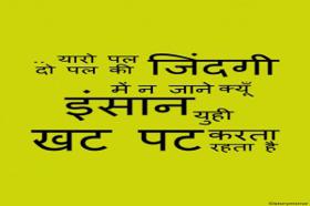 यारो पल दो पल की जिंदगी में न जाने क्यूँ इंसान युही बेवजह खट पट करता रहता है ..?