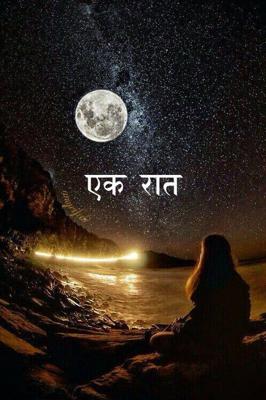એક રાત