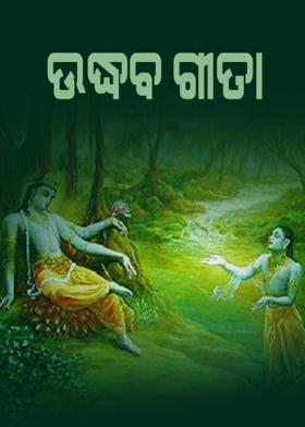 ଉଦ୍ଧବ ଗୀତା-: