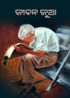 ଜୀବନ ଜୁଆ