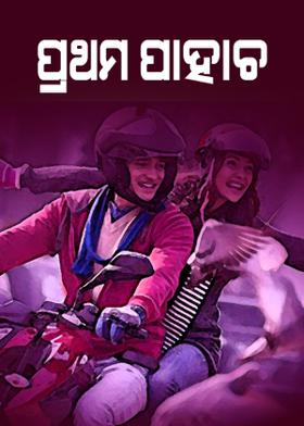 ପ୍ରଥମ ପାହାଚ