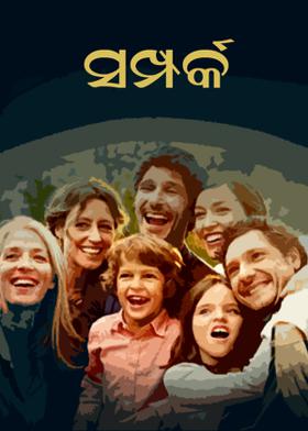 ସମ୍ପର୍କ