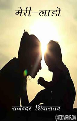 ' मेरी-लाड़ो '