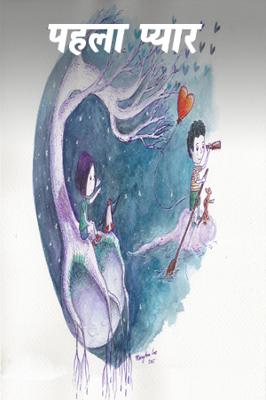 पहला प्यार