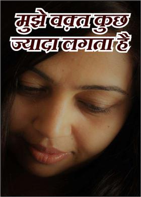 मुझे वक़्त कुछ ज्यादा लगता है
