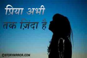 प्रिया अभी तक ज़िंदा है