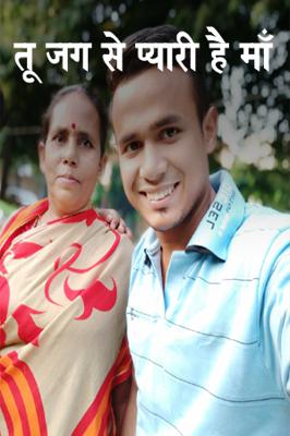 तू जग से प्यारी है माँ