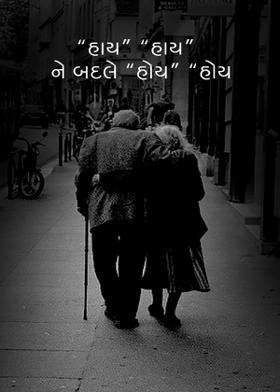 “હાય” “હાય” ને બદલે “હોય” “હોય
