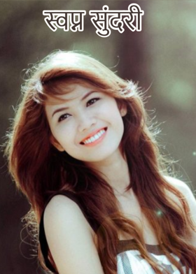 स्वप्न सुंदरी