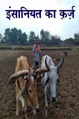 इंसानियत  का क़र्ज़