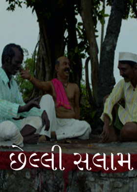 છેલ્લી સલામ