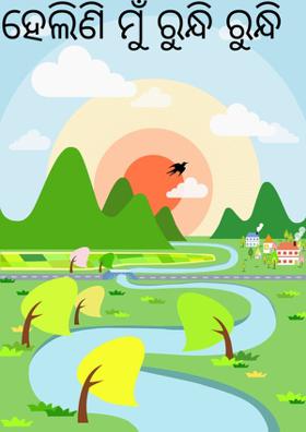 ହେଲିଣି ମୁଁ ରୁନ୍ଧି ରୁନ୍ଧି