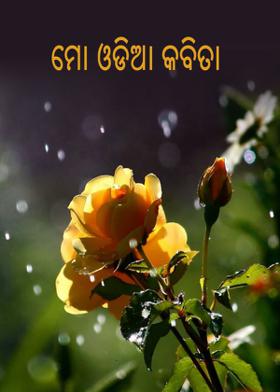 ମୋ ଓଡ଼ିଆ କବିତା