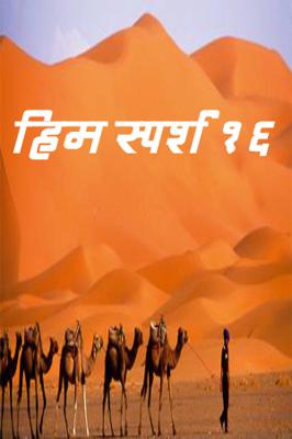 हिम स्पर्श 16