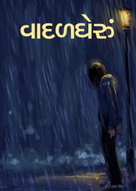 વાદળઘેરું