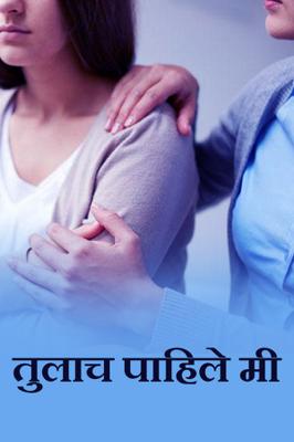 तुलाच पाहिले मी (कविता)