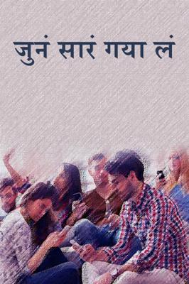 जुनं सारं गया लं