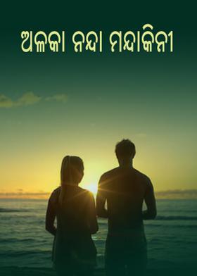 ଅଳକା ନନ୍ଦା ମନ୍ଦାକିନୀ ।
