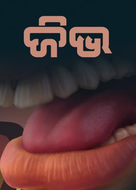 ଜିଭ