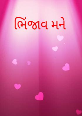 ભિંજાવ મને