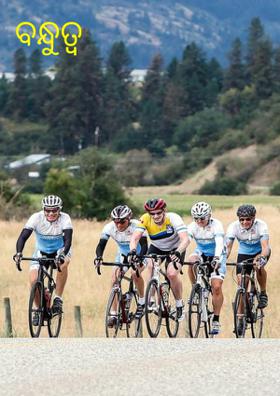 ବନ୍ଧୁତ୍ୱ