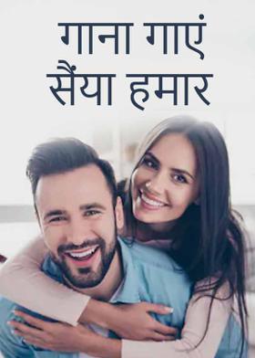 गाना  गाएं सैंया हमार